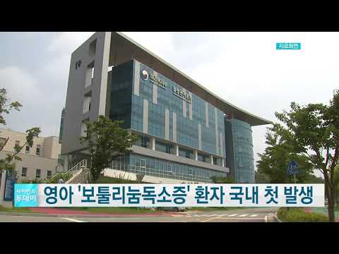 [사이언스TV] 영아 '보툴리눔독소증' 환자 국내 첫 발생, 감염경로 조사 중