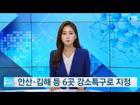 [사이언스TV] 안산·김해 등 6곳 강소특구로 지정