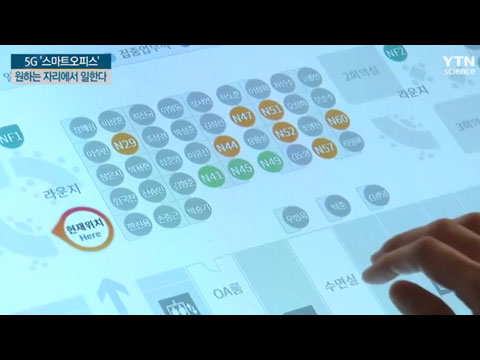 [사이언스TV] 자리가 따로 없어요, 5G '스마트오피스'
