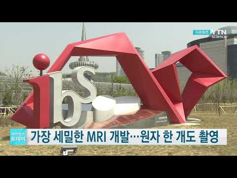 [사이언스TV] 가장 세밀한 MRI 개발, 원자 한 개도 촬영 가능