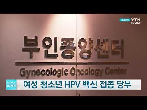 [사이언스TV] 여성 청소년 HPV 백신 접종 당부