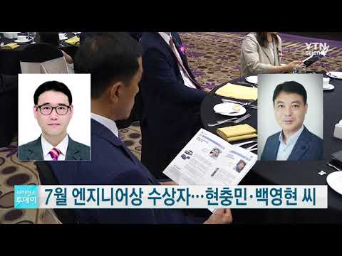 [사이언스TV] 7월 엔지니어상 수상자, 현충민·백영현 씨