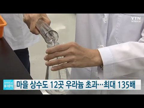 [사이언스TV] 천안 마을 상수도 12곳 우라늄 초과 검출, 최대 135배