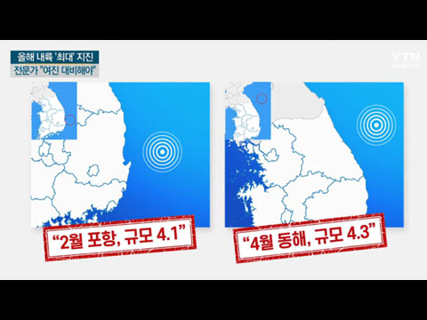 [사이언스TV] 올해 내륙 '최대' 지진, 전문가 여진 가능성 대비해야