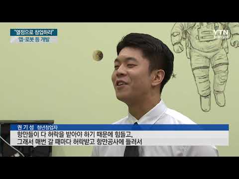 [사이언스TV] 열정으로 창업하라, 앱·로봇 등 청년창업 아이디어