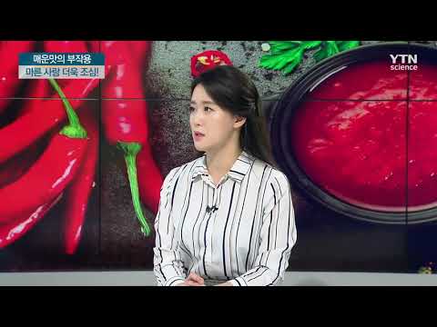 [사이언스TV] 매운 음식이 치매위험 높인다, 캡사이신의 부작용