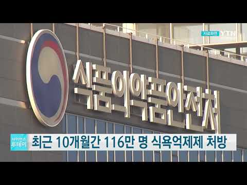 [사이언스TV] 최근 10개월간 116만 명 식욕억제제 처방, 국민 45명 중 1명꼴