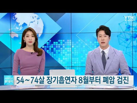 [사이언스TV] 만54∼74세 장기흡연자, 8월부터 암사망 1위 폐암검진 받는다