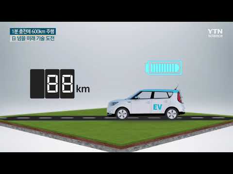 [사이언스TV] 1분 충전에 600km 주행, 일본 넘어설 미래기술 도전