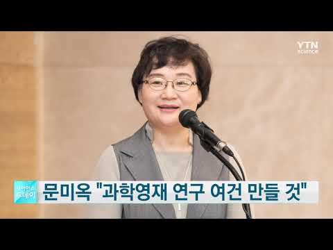 문미옥, 과학영재 연구 여건 만들 것