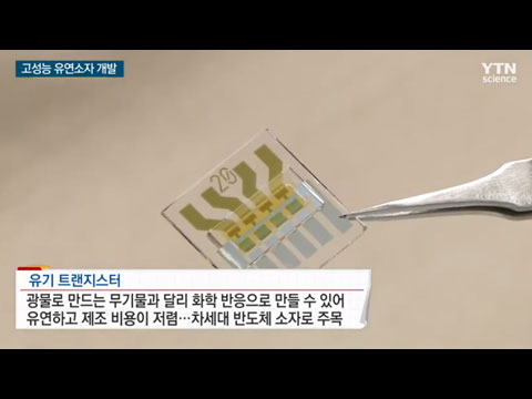 [사이언스TV] 고성능 유연소자 개발, 폴더블폰 가격 하락 기대