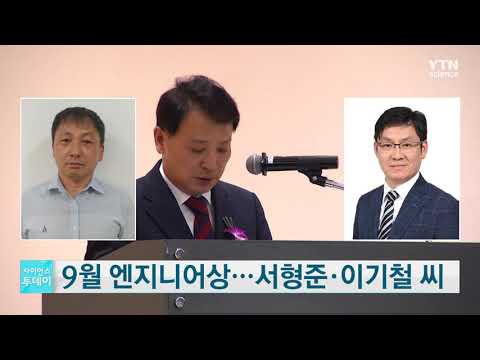 9월 엔지니어상, 서형준·이기철 씨