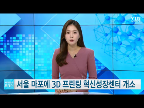 서울 마포에 3D 프린팅 혁신성장센터 개소