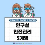 연구실안전, 조심하고 또 조심하자!
                                        연구실
                                        안전관리
                                        5계명
                                        