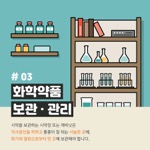 #03
                                        화학약품
                                        보관·관리
                                        시약을 보관하는 시약장 또는 캐비닛은
                                        직사광선을 피하고 통풍이 잘 되는 서늘한 곳에, 화기와 열원으로부터 먼 곳에 보관해야 합니다.
                                        