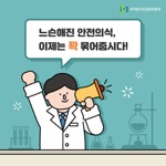 느슨해진 안전의식,
                                        이제는 꽉 묶어줍시다!
                                        