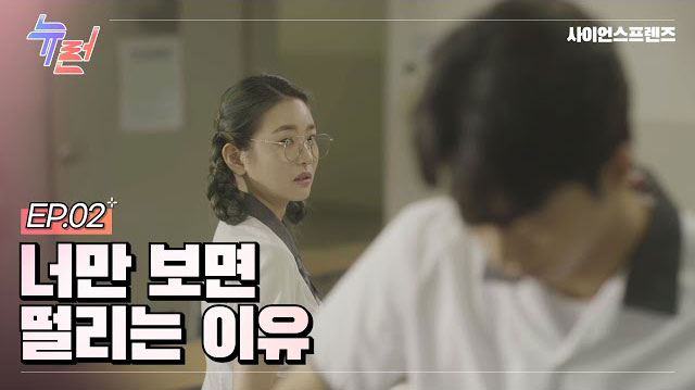 갑자기 내가 필요하다고? 설레임이 찾아왔다... [뉴런]EP.02 너만 보면 떨리는 이유