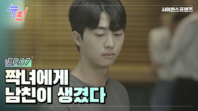 넌 내가 끝까지 우습니? [뉴런] EP.07 사랑을 놓쳤다..