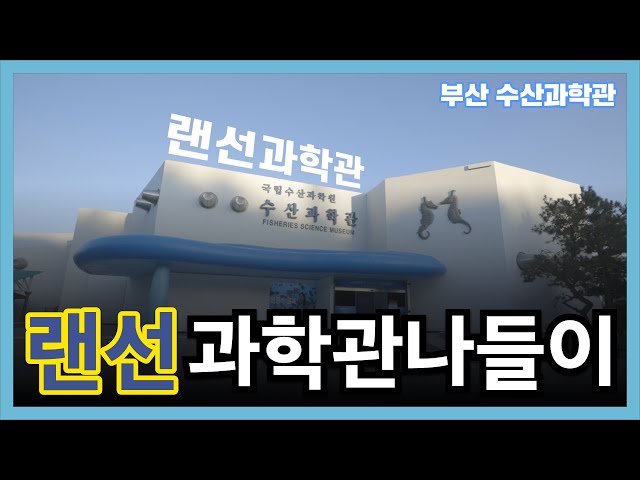 [랜선과학관나들이] 국립수산과학관편