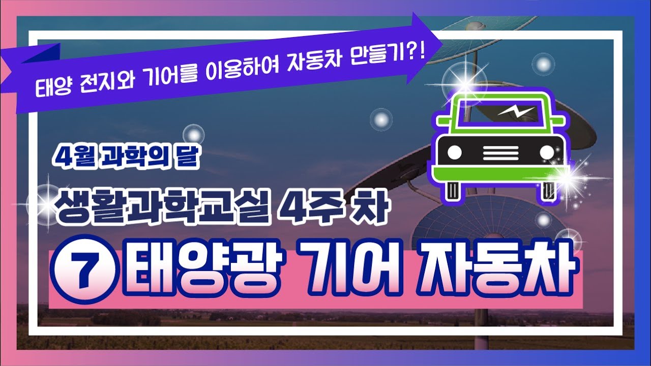 태양 전지와 기어를 이용하여 자동차 만들기?! 4월과학의달 생활과학교실 4주차 ⑦태양광 기어 자동차