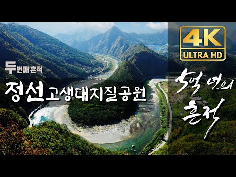 '5억년의 흔적' 그 두번째...정선 [4K UHD 버전  다큐멘터리]