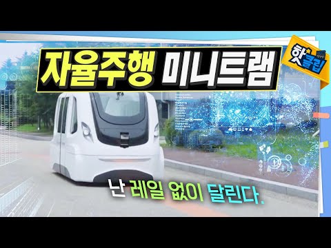 레일 없이 달리는 자율주행 트램 [#핫클립]