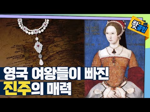 한 진주 목걸이에 얽힌 역사 속 이야기 [#핫클립]