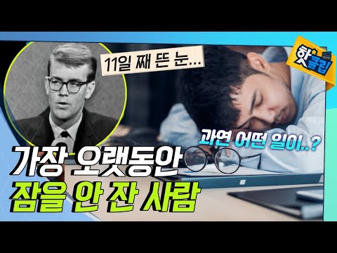 가장 오랫동안 잠을 안 잔 사람은? [#핫클립]/ YTN 사이언스