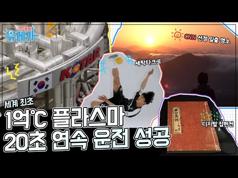 세계 신기록을 경신하는 한국의 핵융합로 ? [#핫클립유레카]