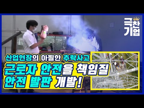 특별한 공법으로 제작한 안전발판, 안전과 편리성을 겸비하다! [#극찬기업]