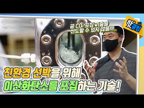 기저귀에 사용하는 물질로 이산화탄소를 포집한다 [#핫클립]