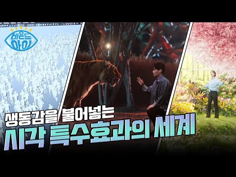 시각 특수효과의 고공행진은 어디까지일까? ? [#아이노트]