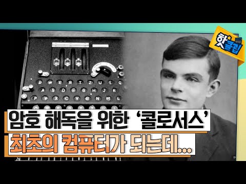 암호, 2차 대전의 승리와 컴퓨터의 발전을 꾀하다 [#핫클립]