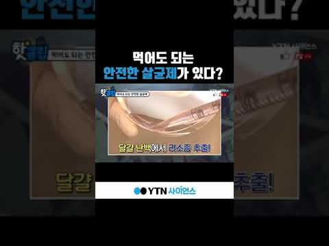 어린아이까지 누구나 사용할 수 있는 안전한 살균제! (먹어도 된다고요..?) #shorts