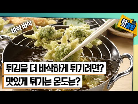 튀김을 더 맛있게 조리하는 비법 [#핫클립]