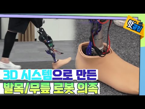 환자의 완벽한 발걸음을 돕는 로봇 의족 [#핫클립]