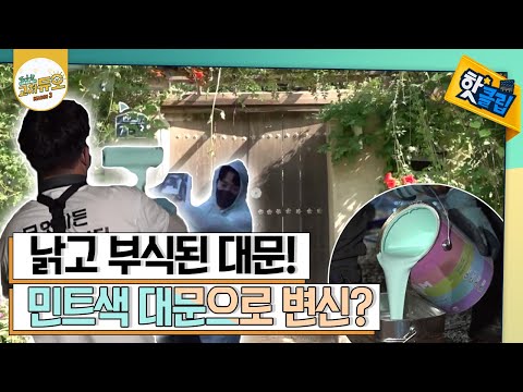 낡은 대문에 새 옷 입히기! [#고쳐듀오]