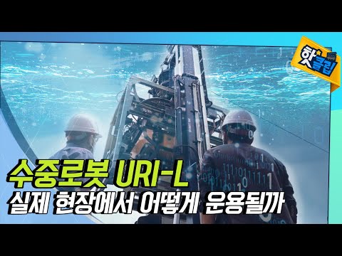 바다를 탐사하는 수중로봇 URI-L [#핫클립]