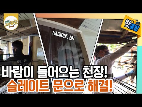 바람이 들어오는 천장을 막아라! [#고쳐듀오]