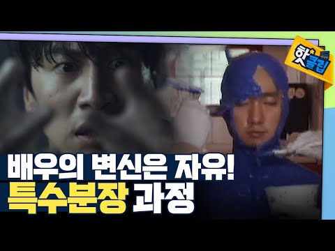 배우의 실감 나는 연기를 위한 특수분장 [#핫클립]