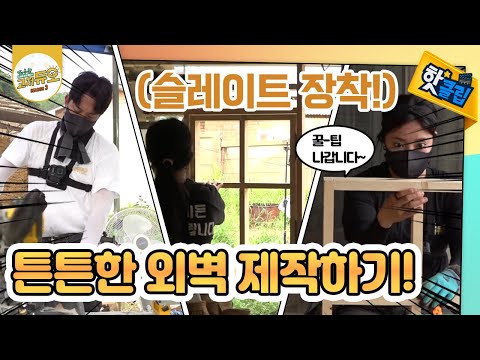 비바람을 막아 줄 외벽만들기! [#고쳐듀오]