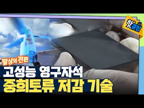 적은 희토류로 자석의 성능을 높이다 [#핫클립]