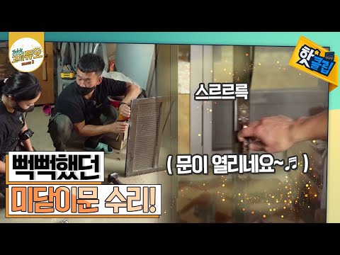 천장을 들어 뻑뻑한 문을 수리하라!? [#고쳐듀오]