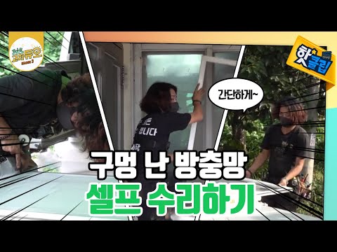 큰 구멍이 있는 방충망 수리하기 [#고쳐듀오]