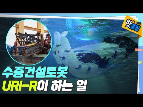 해저의 단단한 지반을 부수는 수중로봇 URI-R [#핫클립]