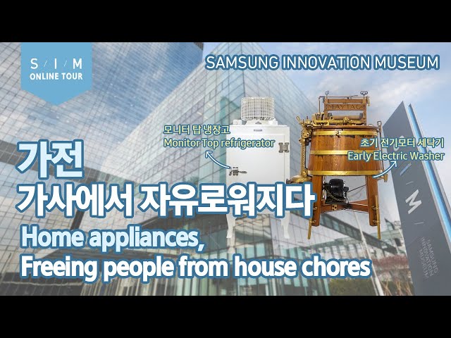 [s/i/m 전시 투어] 가전, 가사에서 자유로워지다!