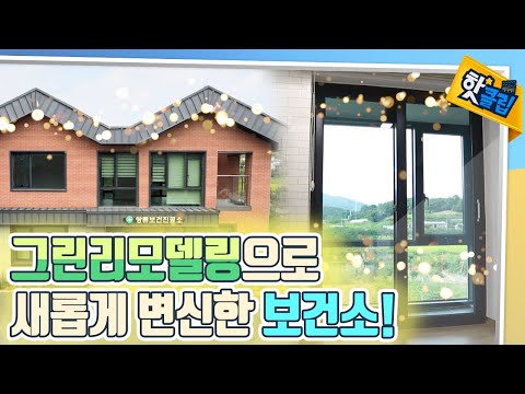 ?그린리모델링으로 새롭게 변신한 보건소!✨ [#핫클립]