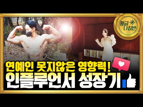 사람들의 이목을 끄는 매력 있는 그들, 인플루언서! [#황금나침반]