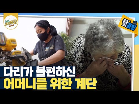 [핫클립] 고쳐듀오~!! 턱이 높은 곳에 미니계단 설치하기