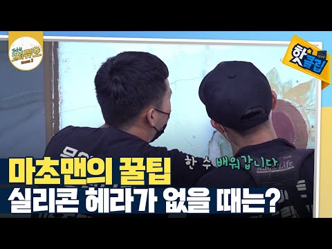 [핫클립] 금이 간 외벽, 폼과 실리콘으로 수리하기